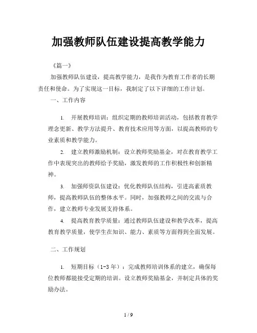 加强教师队伍建设提高教学能力