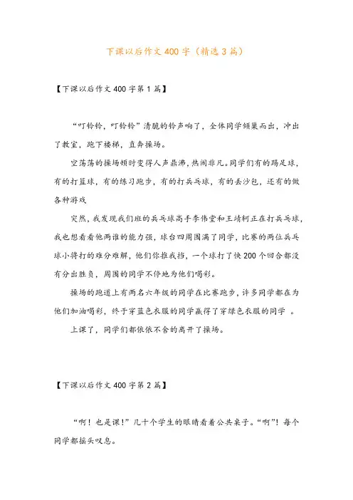 下课以后作文400字(精选3篇)