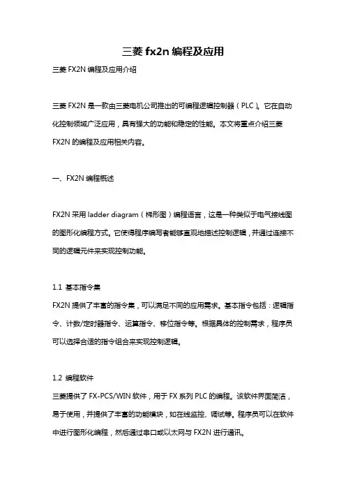 三菱fx2n编程及应用