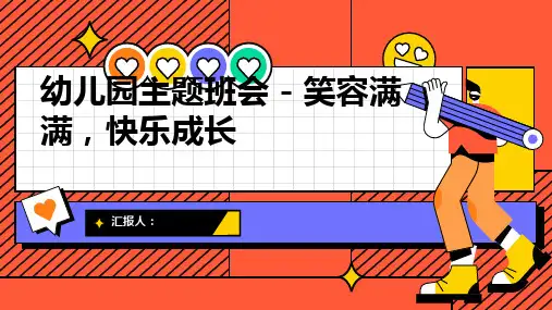 幼儿园主题班会模板, 笑容满满,快乐成长ppt动画课件