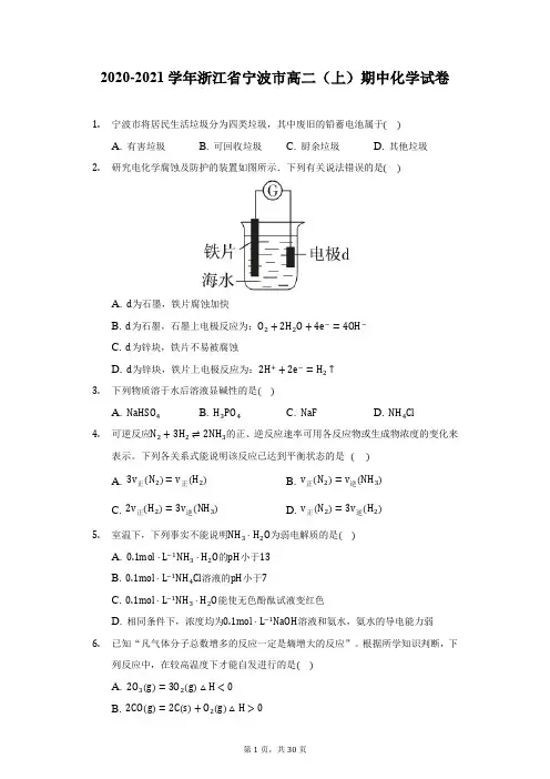 2020-2021学年浙江省宁波市高二(上)期中化学试卷(附详解)