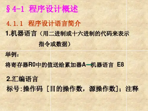 第4章汇编语言程序设计伪指令的功能和应用程序设计的步骤和基本方法汇编的概念顺序程序分支程序循环程序子