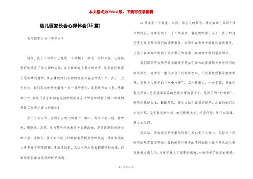 幼儿园家长会心得体会(15篇)