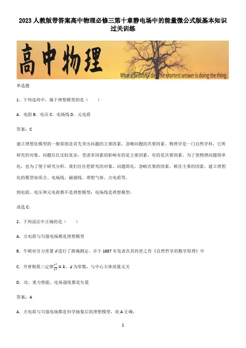 2023人教版带答案高中物理必修三第十章静电场中的能量微公式版基本知识过关训练