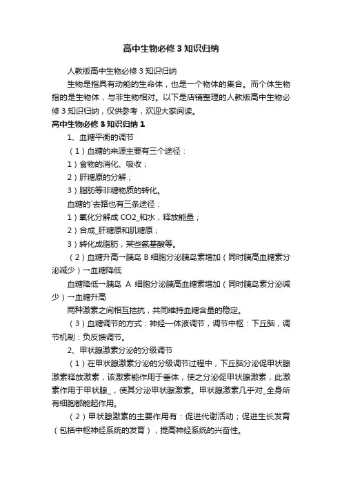 高中生物必修3知识归纳