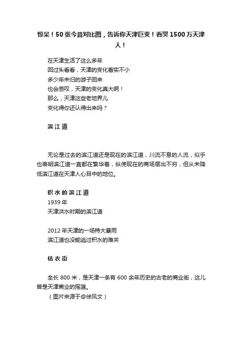 惊呆！50张今昔对比图，告诉你天津巨变！看哭1500万天津人！