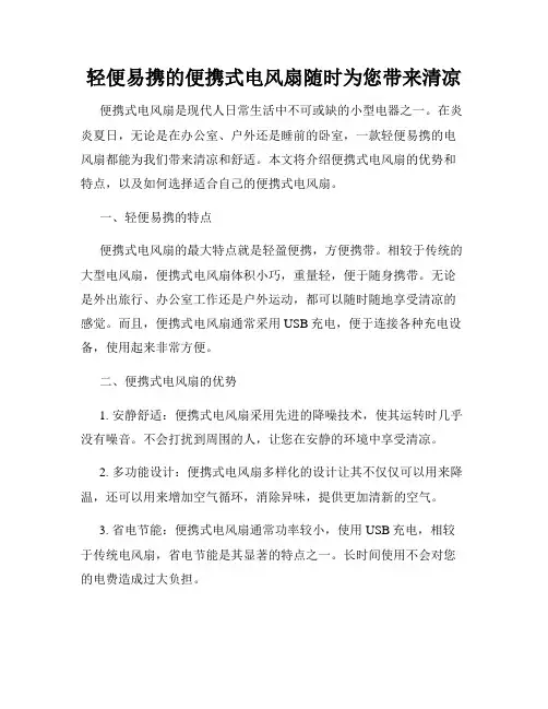 轻便易携的便携式电风扇随时为您带来清凉