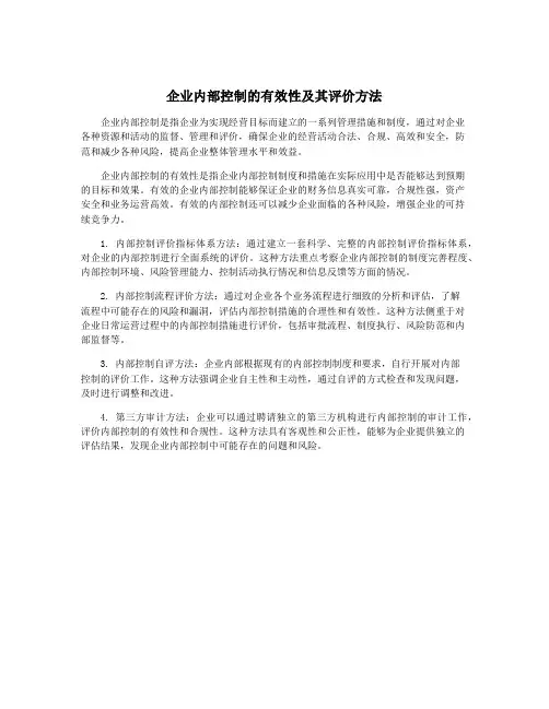 企业内部控制的有效性及其评价方法