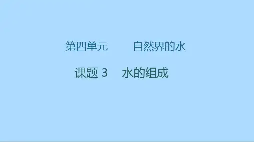 人教版化学九年级上册4.3《水的组成》课件(共15张PPT)