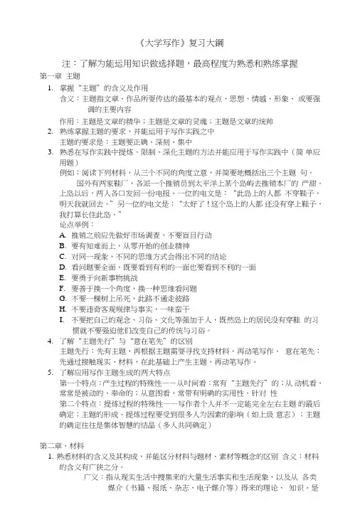《大学写作》复习大纲.doc