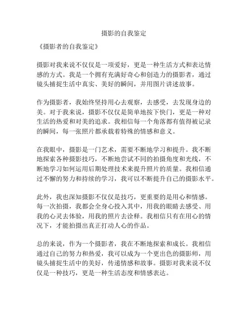 摄影的自我鉴定