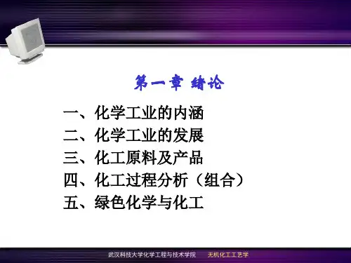 第1章 无机化学工艺学 绪论