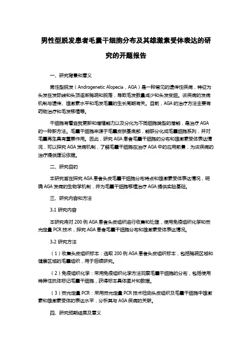 男性型脱发患者毛囊干细胞分布及其雄激素受体表达的研究的开题报告