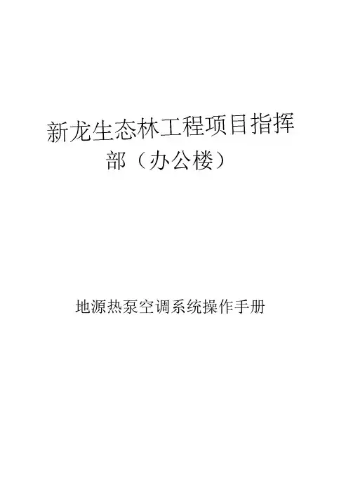 地源热泵系统操作手册