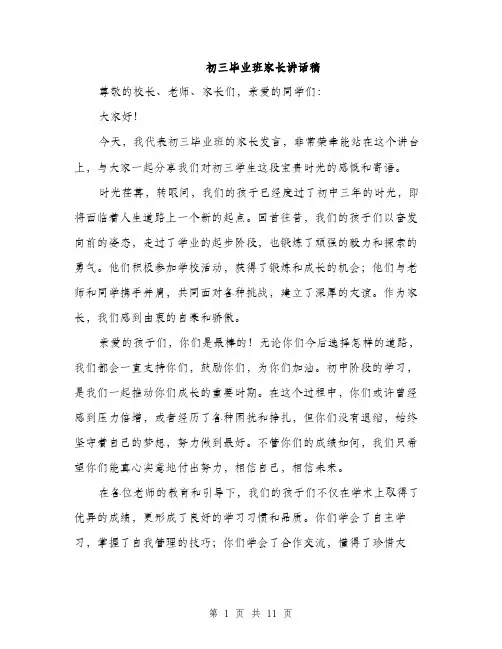 初三毕业班家长讲话稿（5篇）