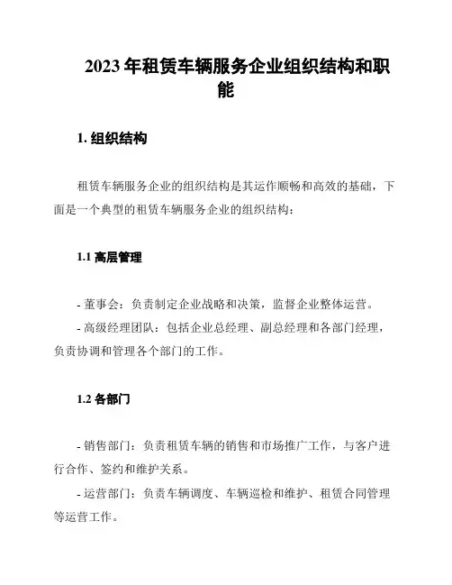 2023年租赁车辆服务企业组织结构和职能
