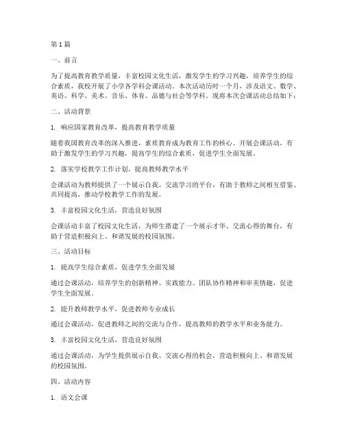 小学各学科会课活动总结(3篇)