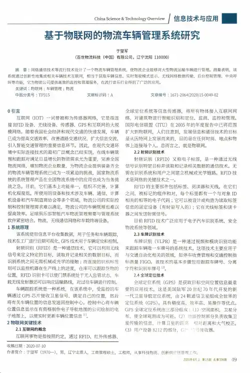 基于物联网的物流车辆管理系统研究