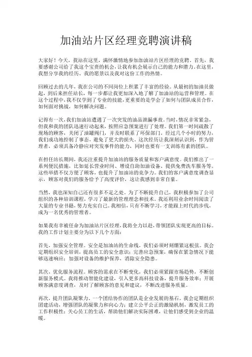 加油站片区经理竞聘演讲稿
