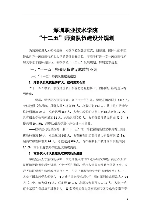 【VIP专享】深圳职业技术学院师资队伍建设十二五规划