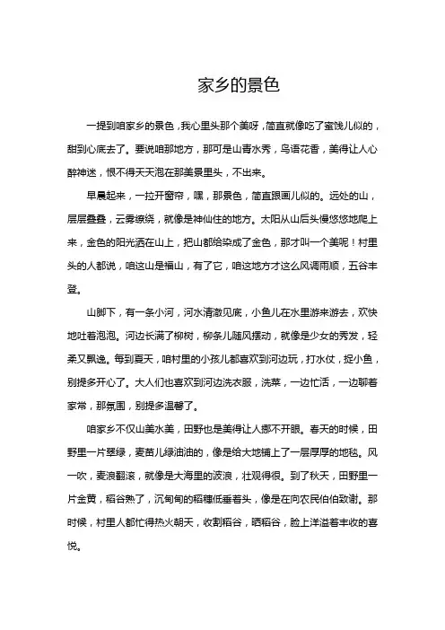 二年级写话家乡的景色
