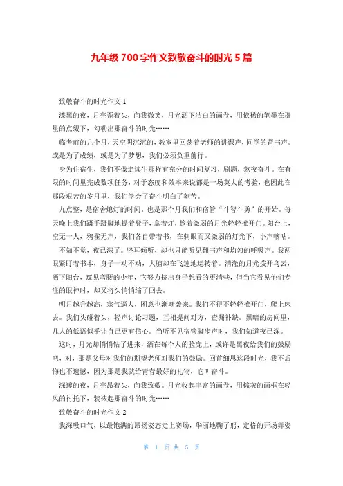 九年级700字作文致敬奋斗的时光5篇