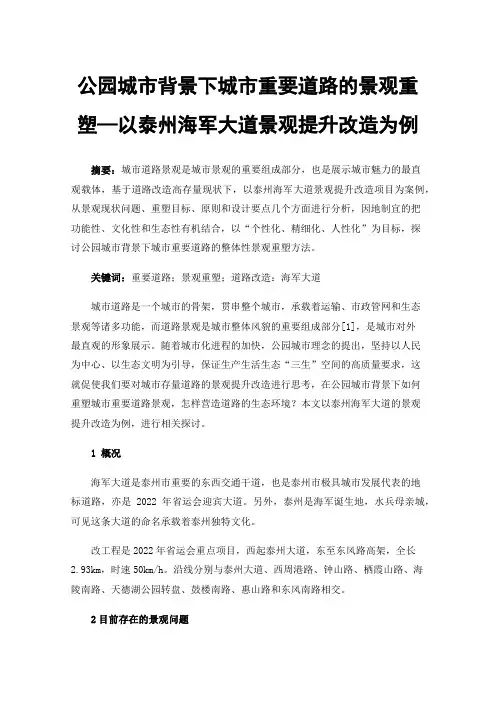 公园城市背景下城市重要道路的景观重塑—以泰州海军大道景观提升改造为例