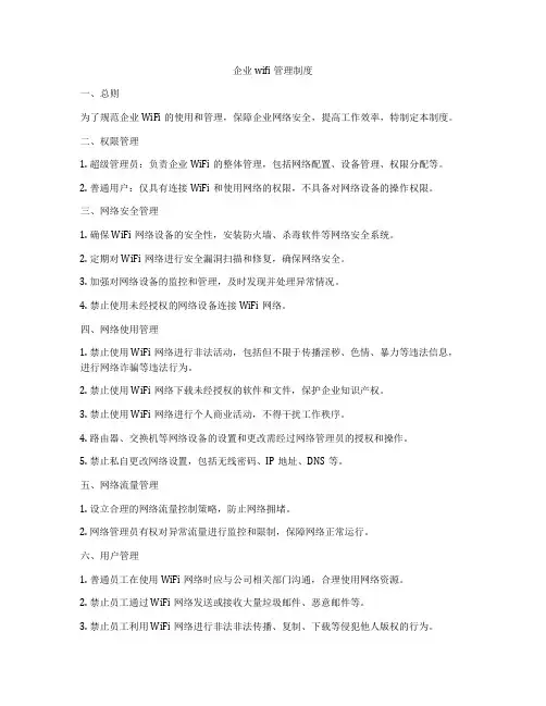 企业wifi管理制度