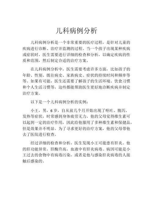 儿科病例分析