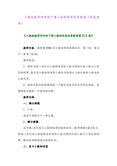 2023年人教版数学四年级下册小数的性质优秀教案(优选3篇)