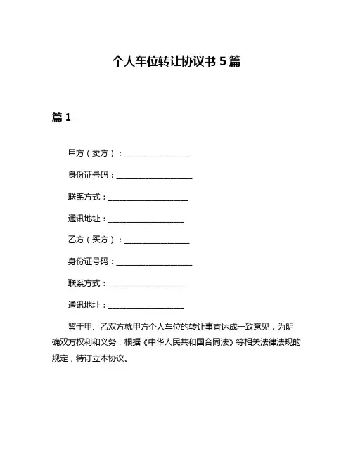 个人车位转让协议书5篇