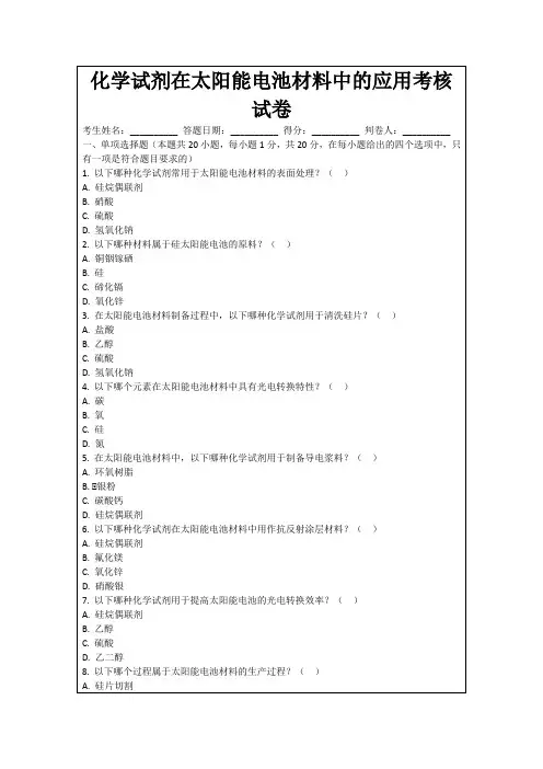 化学试剂在太阳能电池材料中的应用考核试卷