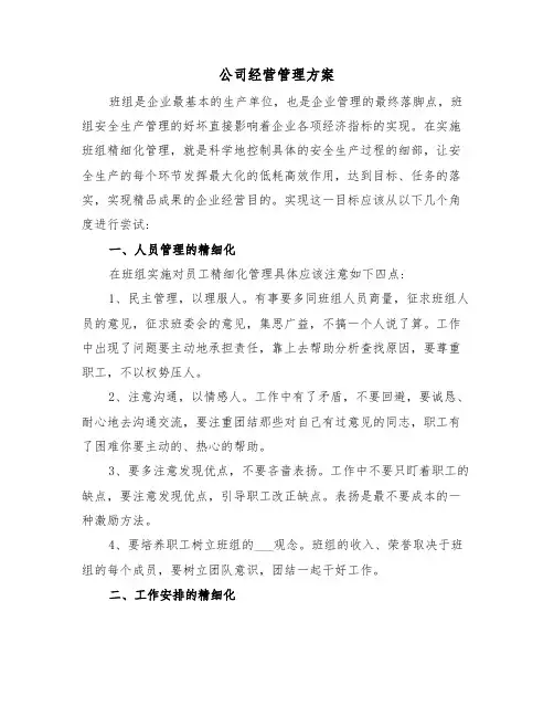 公司经营管理方案(五篇)