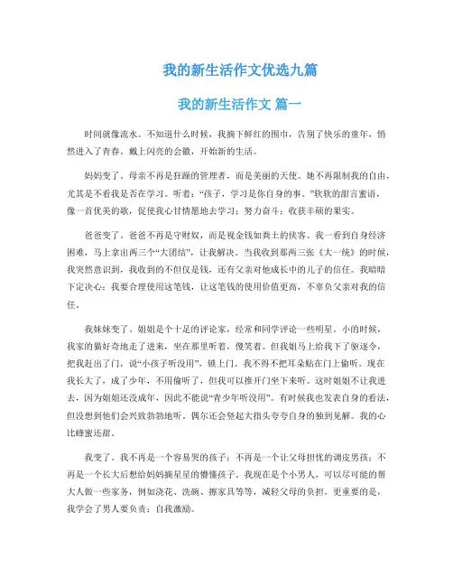 我的新生活作文优选九篇