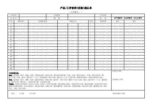 产品工序首样(试装)确认单
