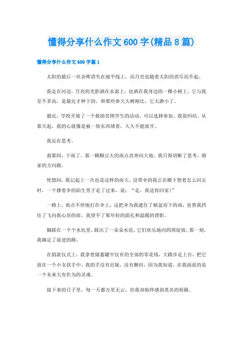 懂得分享什么作文600字(精品8篇)