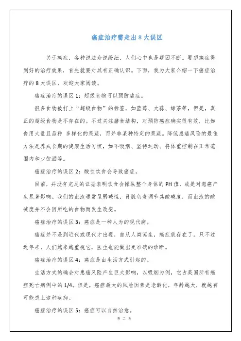 癌症治疗需走出8大误区