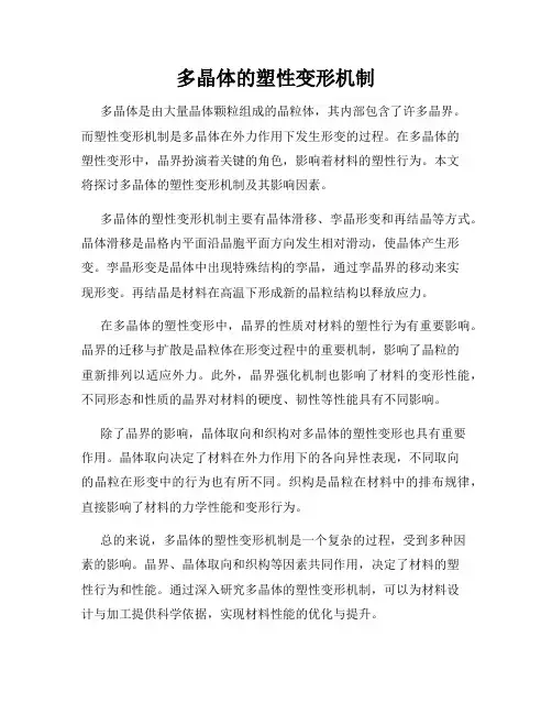 多晶体的塑性变形机制