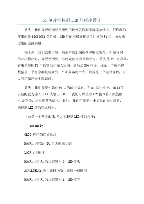 51单片机控制LED灯程序设计