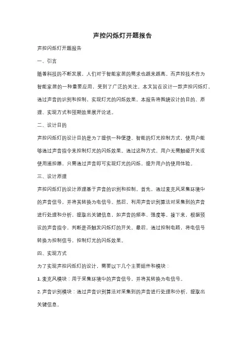 声控闪烁灯开题报告