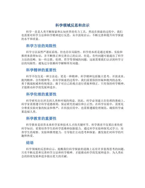 科学领域反思和启示
