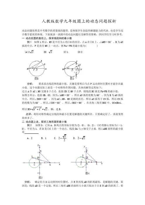 人教版数学九年级圆上的动态问题探析