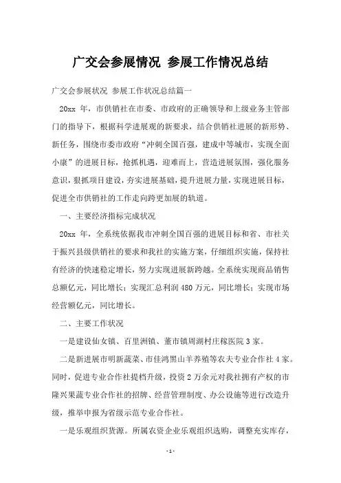 广交会参展情况 参展工作情况总结