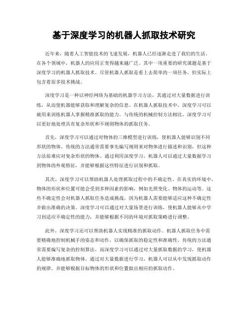 基于深度学习的机器人抓取技术研究