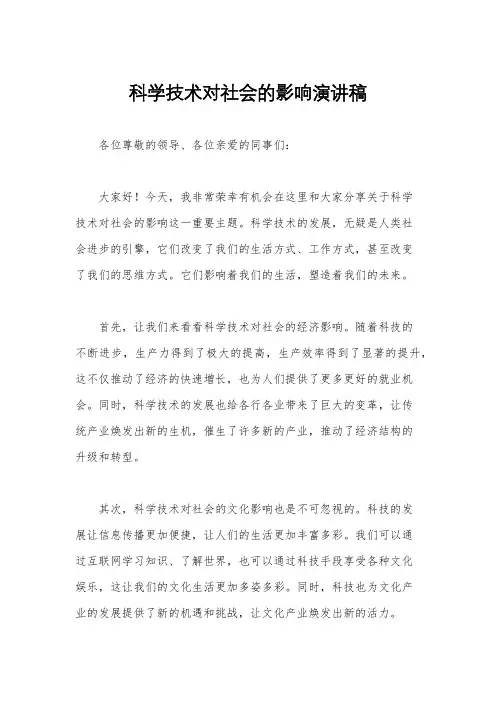 科学技术对社会的影响演讲稿