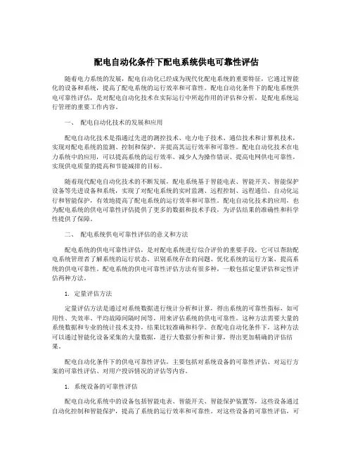 配电自动化条件下配电系统供电可靠性评估