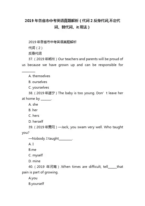2019年各省市中考英语真题解析（代词2反身代词,不定代词、替代词、it用法）
