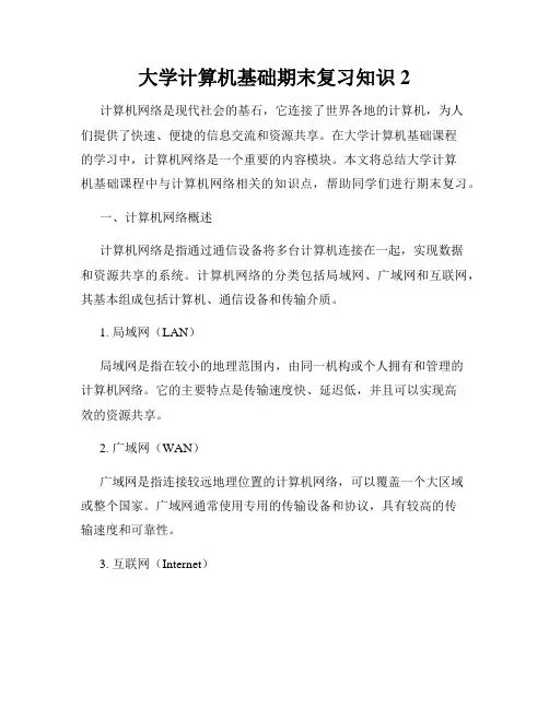 大学计算机基础期末复习知识2