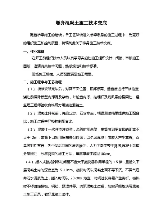 墩身混凝土施工技术交底