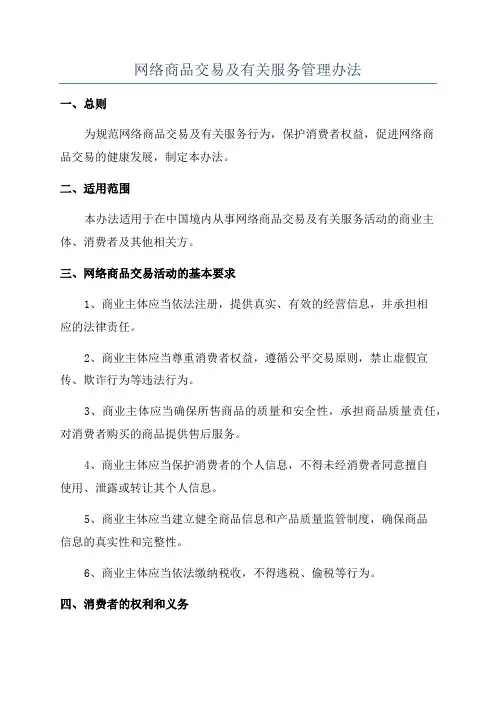 网络商品交易及有关服务管理办法